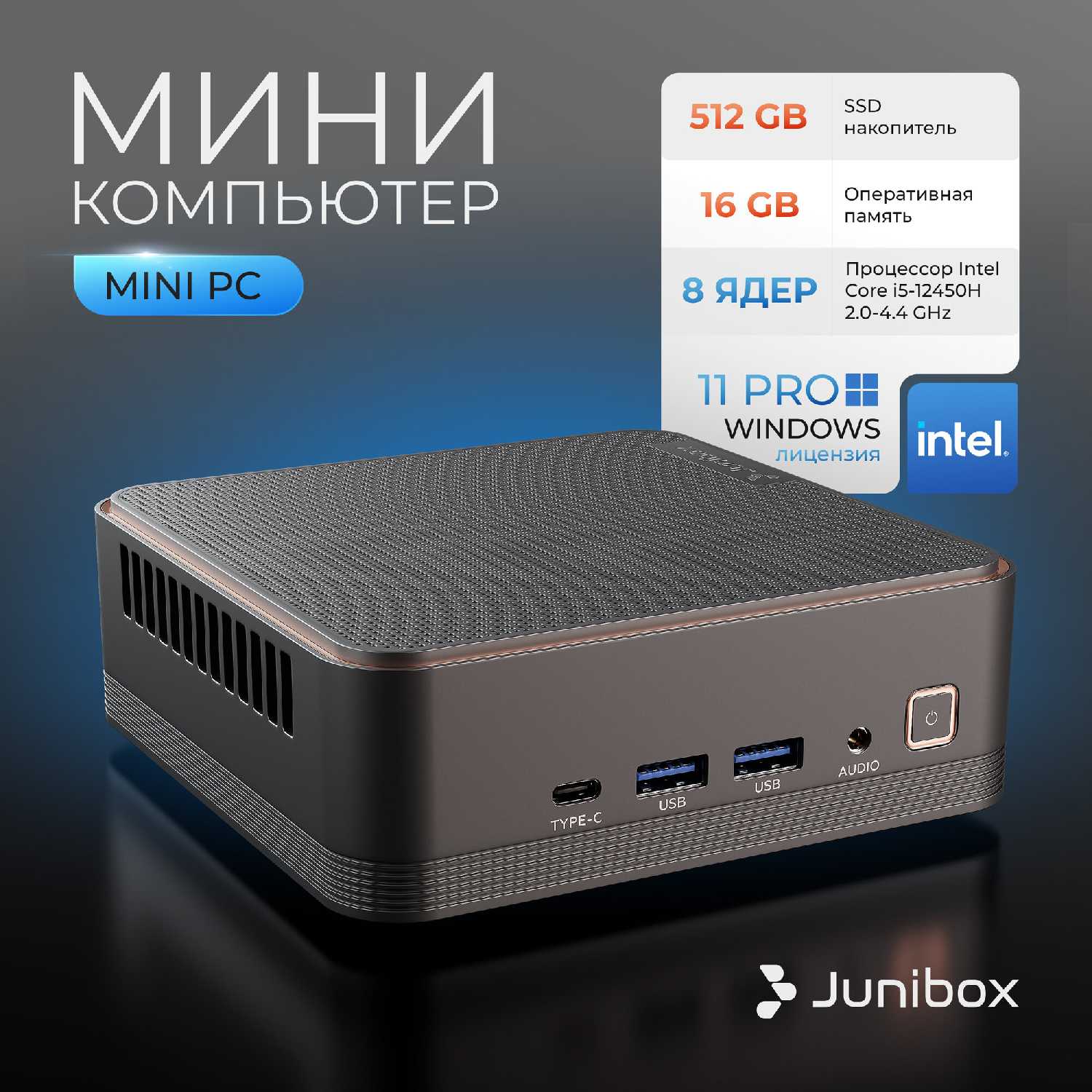 Мини ПК Junibox X3 Studio (Intel Core i5 12450H) фотография 10