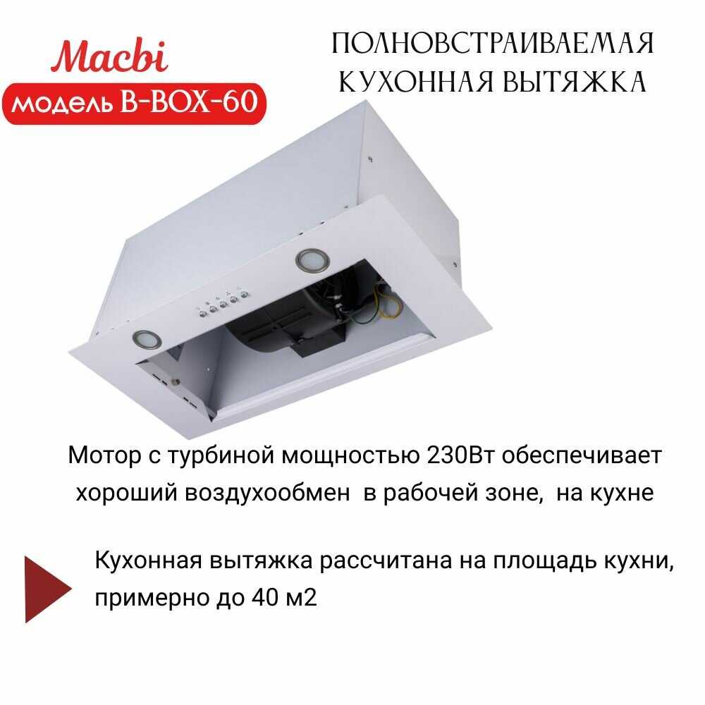 Вытяжка кухонная MACBI B-BOX-60 фотография 5
