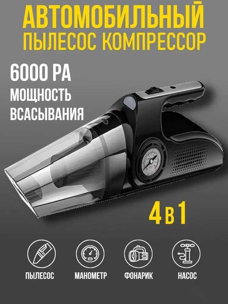 Автомобильный пылесос Пылесос автомобильный