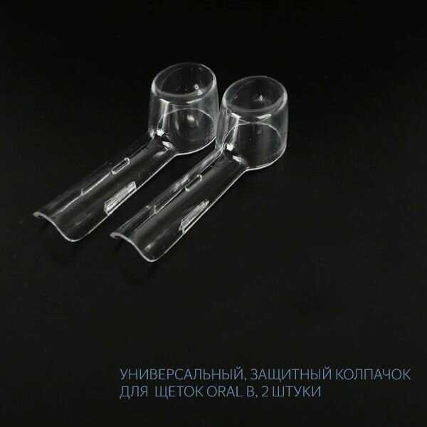 Защитные колпачки Oral-b Защитные колпачки (2 штуки) фотография 3