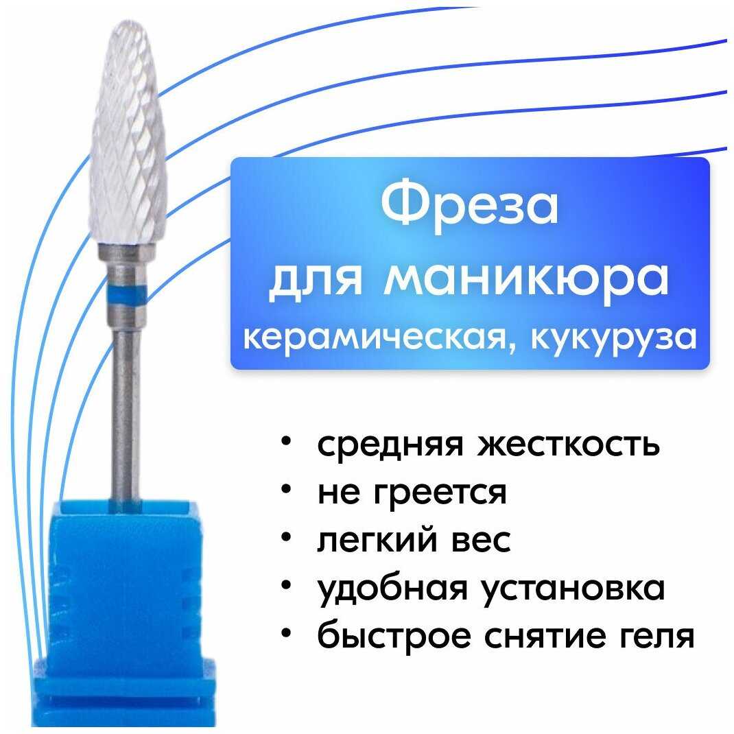 Фреза NailsProfi Фреза кукуруза керамическая (NailsProfi) фотография 12
