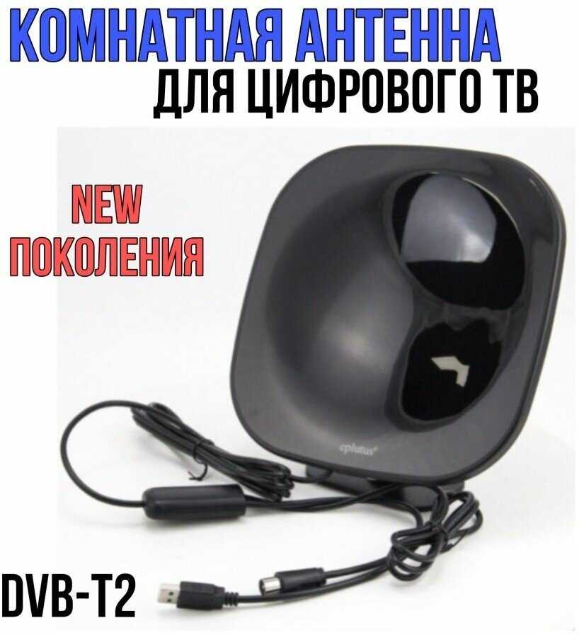 Комнатная цифровая DVB-T2 антенна Eplutus ATN-12