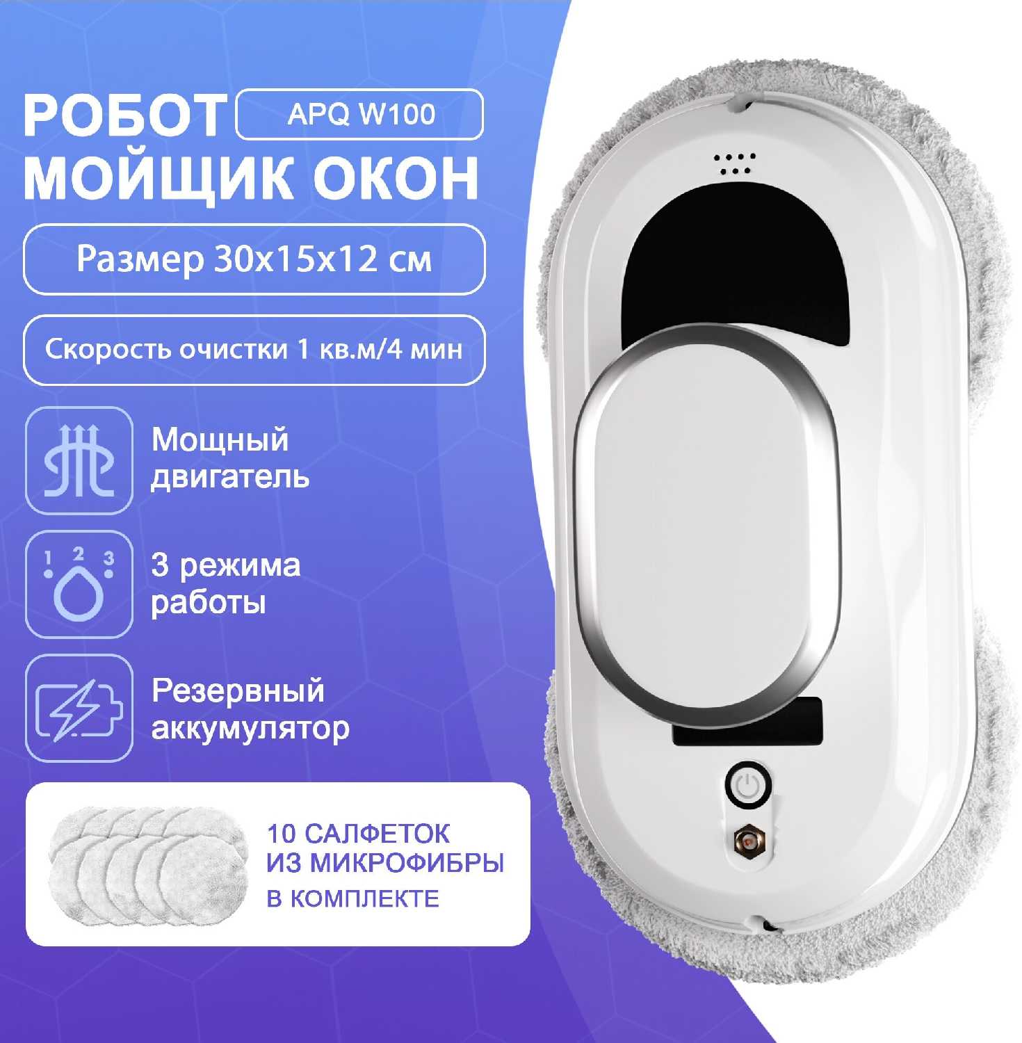 Робот мойщик окон APQ Supply W100