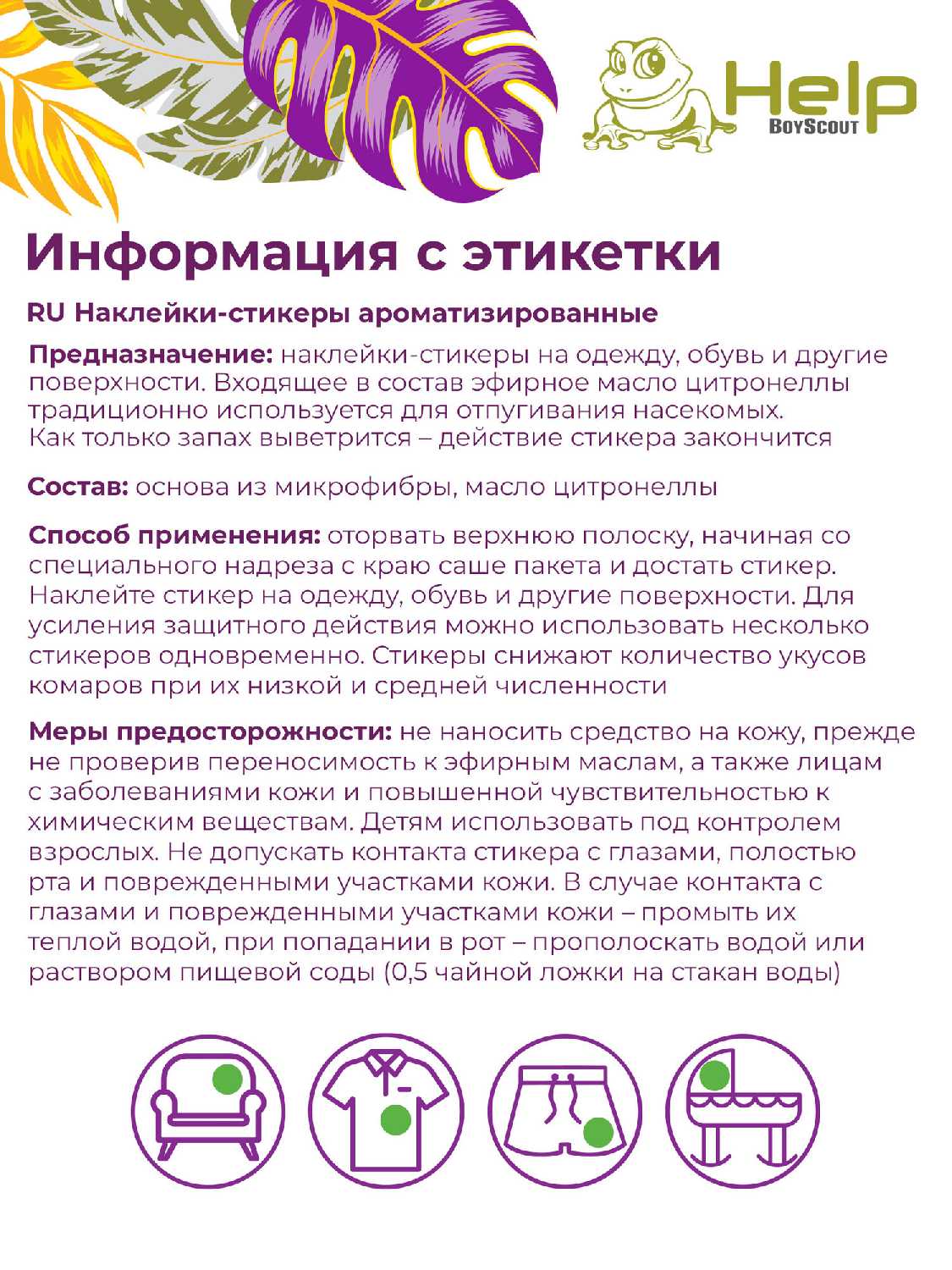 Наклейки HELP с цитронеллой фотография 6