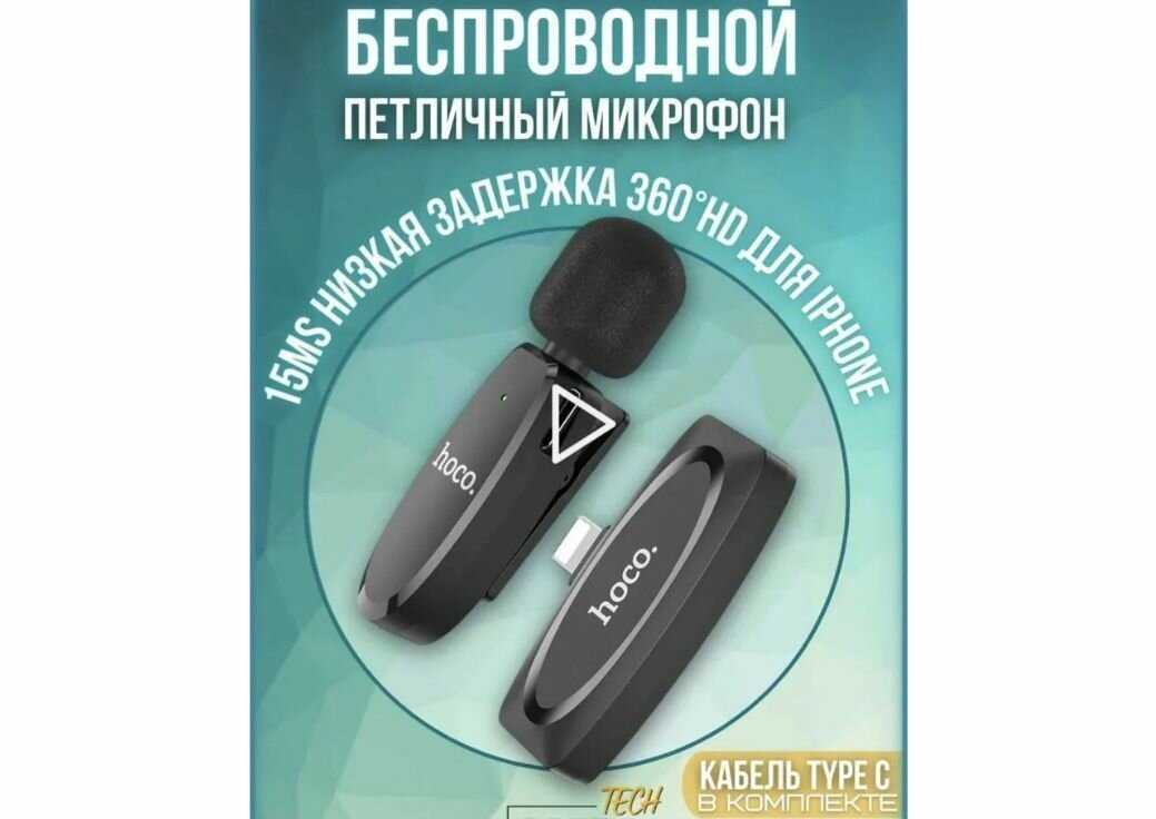 Микрофон беспроводной Hoco L15 фотография 10