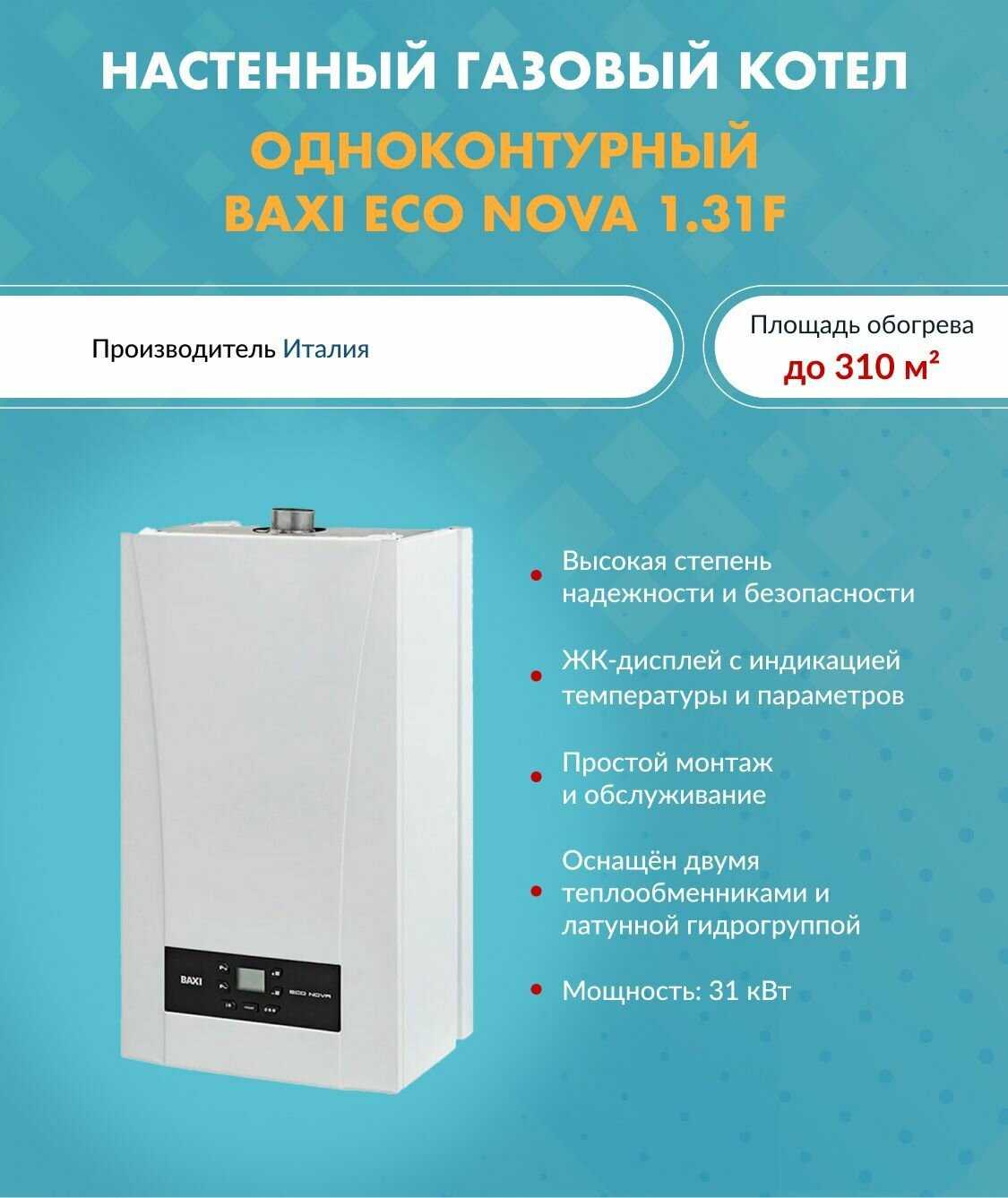 Газовый котел Baxi ECO Nova 31 кВт (1.31F) фотография 5
