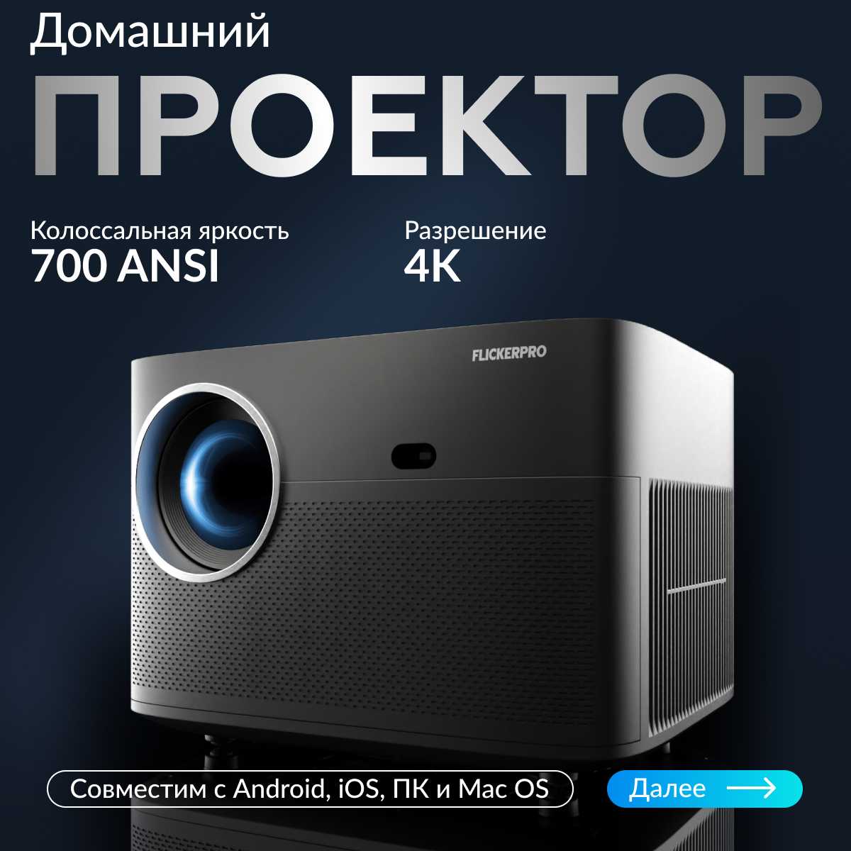 Проектор Автофокус FLICKERPRO H86 (700ANSI 4K)