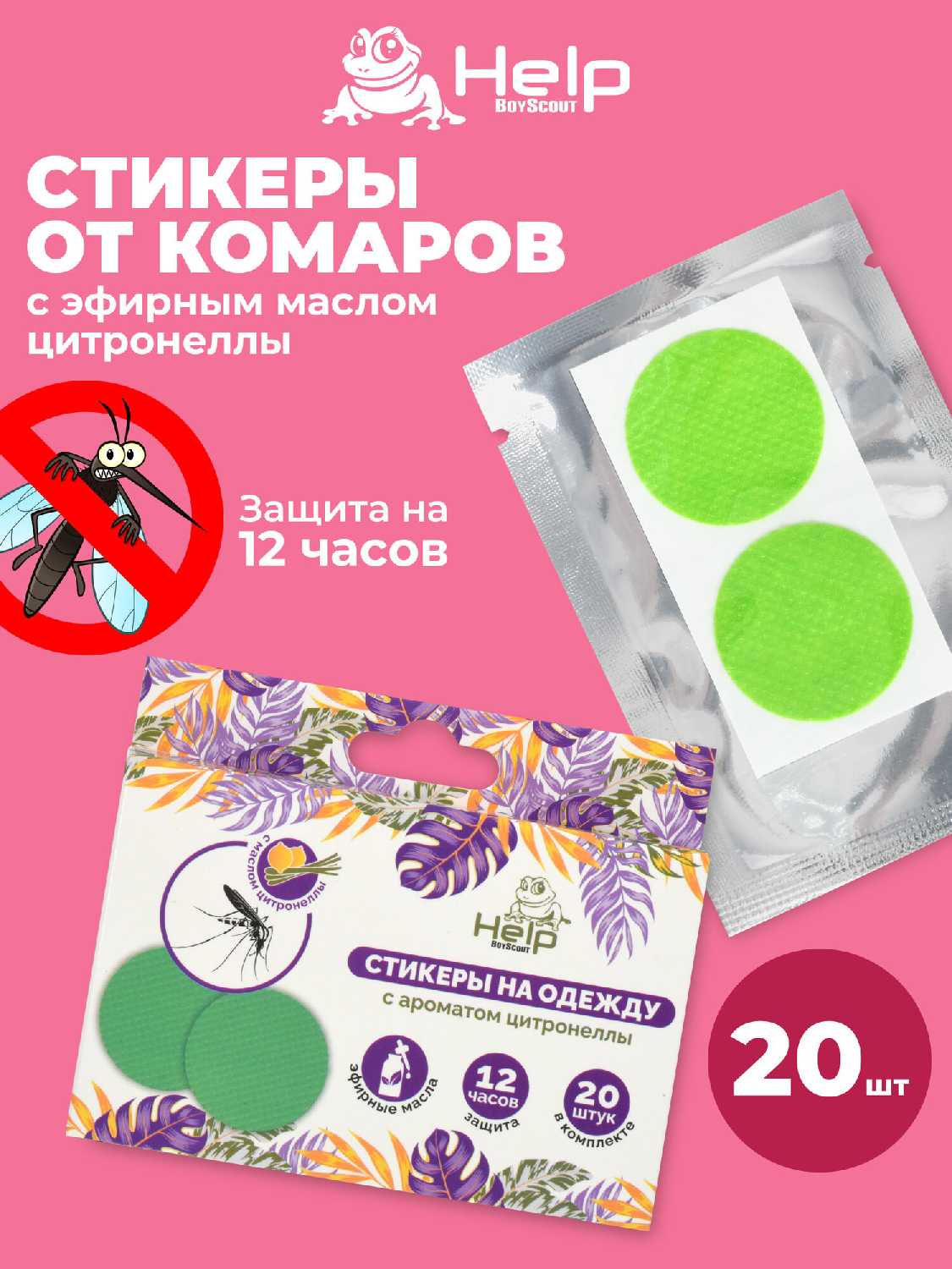 Наклейки HELP с цитронеллой