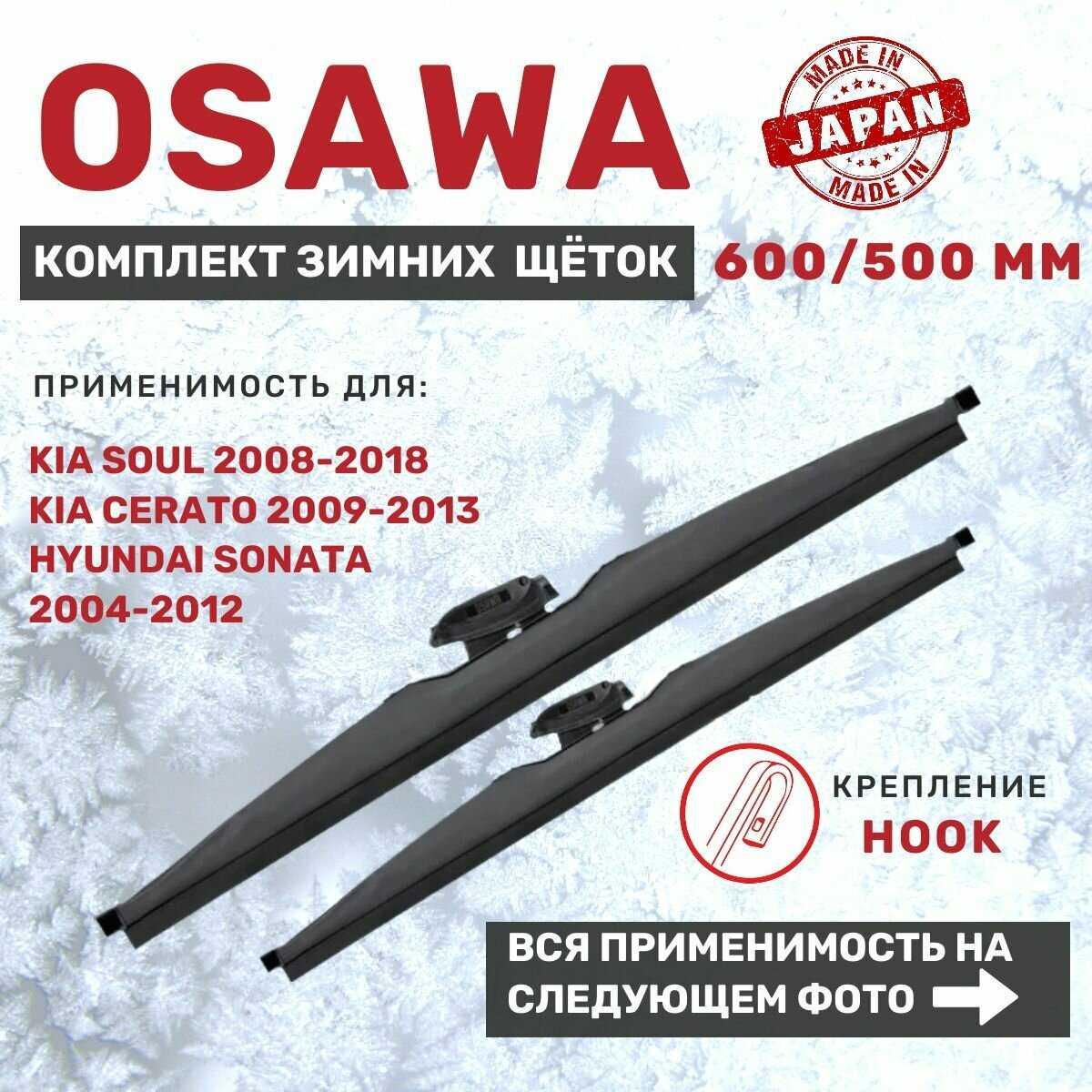 Комплект щеток стеклоочистителя Osawa Комплект зимних щеток стеклоочистителя (600 мм и 500 мм)