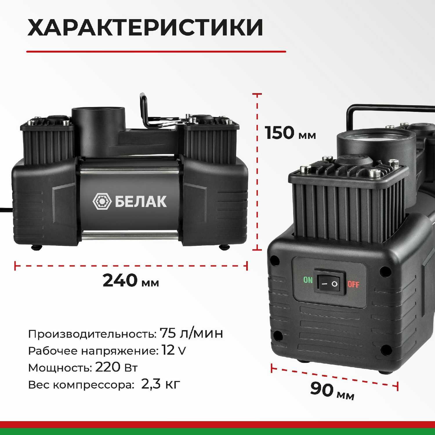 Компрессор автомобильный двухпоршневой / Насос автомобильный электрический двухцилиндровый 12v 75л/мин / Мистраль-75 БАК.99161 БелАК фотография 9