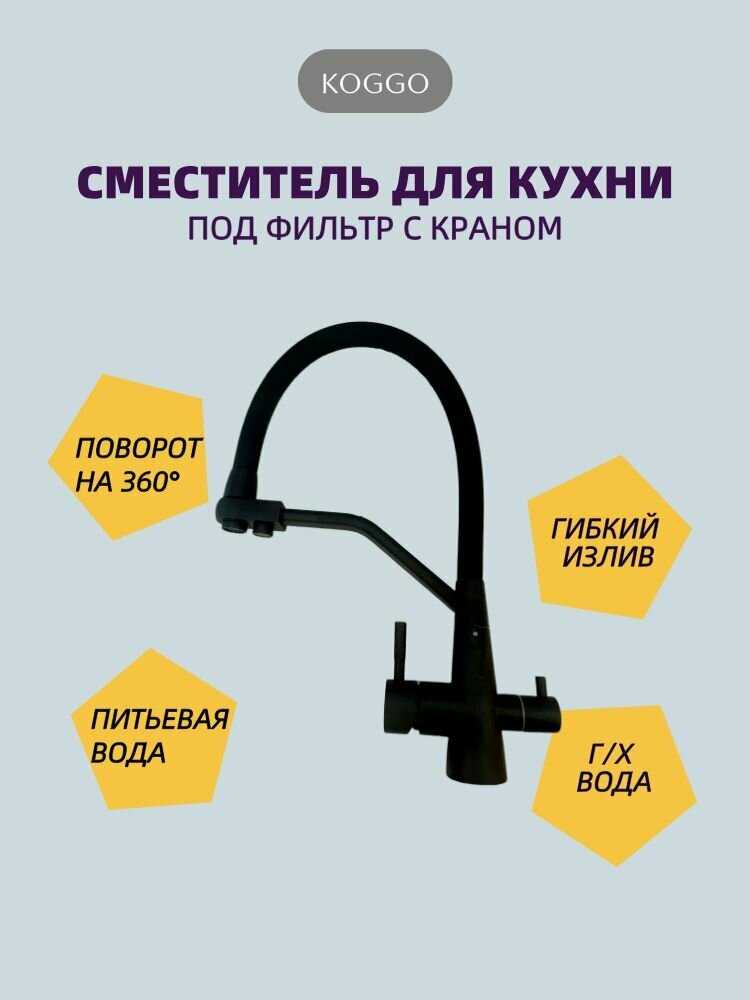 Смеситель для кухонной мойки под фильтр с краном для питьевой воды и гибким изливом KOGGO черный/силикон фотография 21