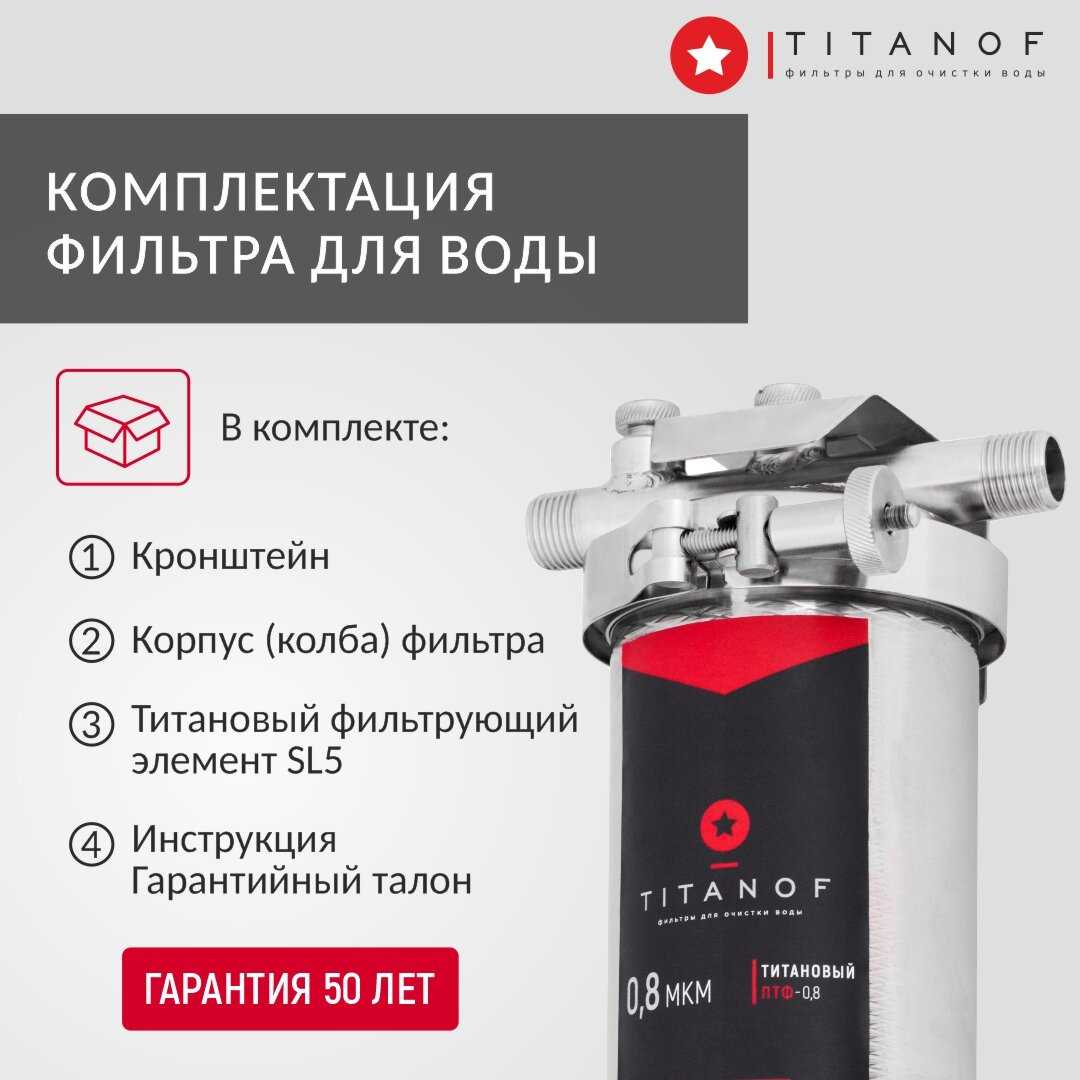 Магистральный фильтр TITANOF ПТФ 1.1 (1000 л/час) фотография 8