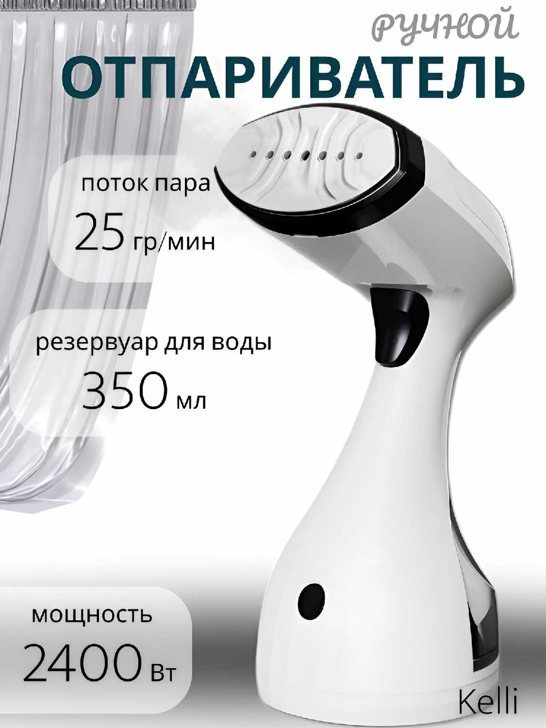 Отпариватель ручной KELLI Отпариватель ручной KELLI KL-310 фотография 1