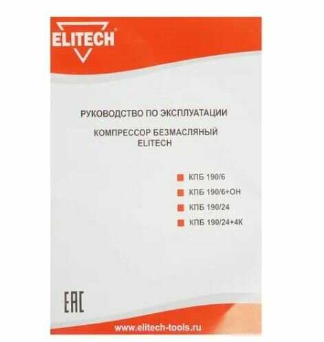 Компрессор ELITECH КПБ 190/6 (1.1 кВт) фотография 12
