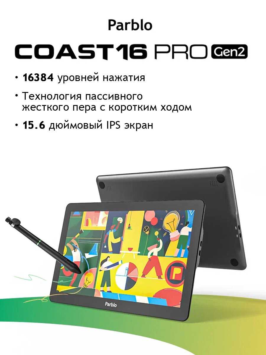 Графический планшет монитор Parblo Coast16 Pro Gen 2