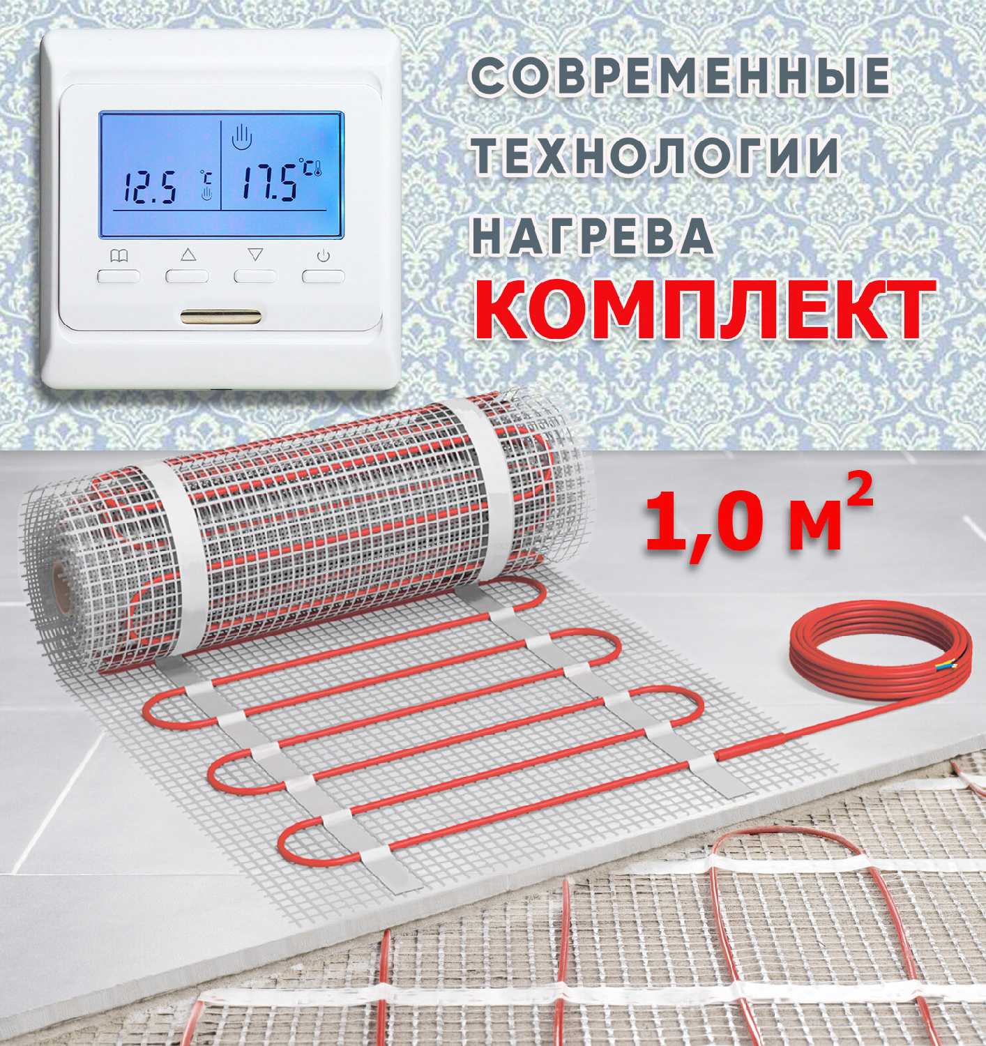 Теплый пол Нагревательный мат (1,0 м2)