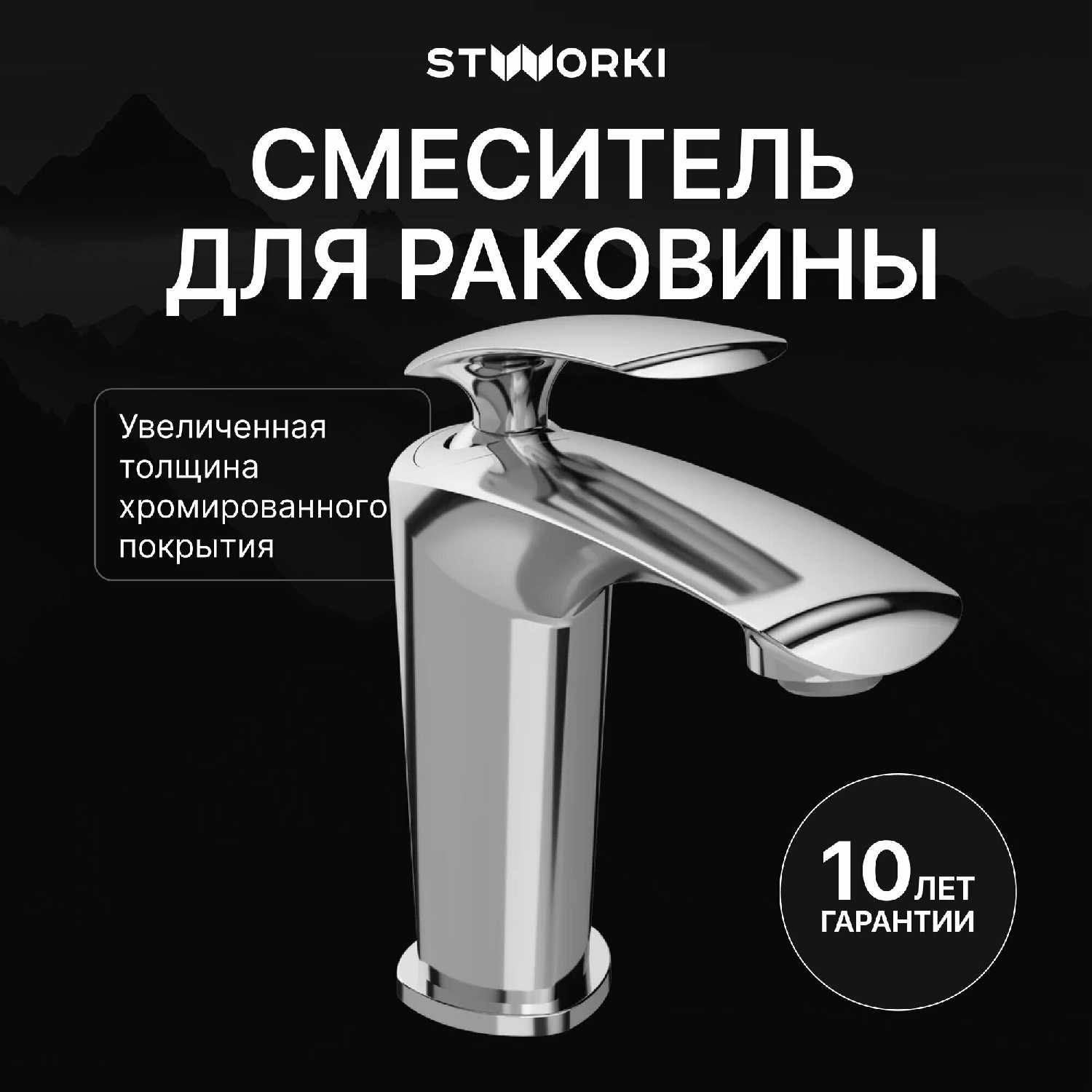 Смеситель для раковины STWORKI Гётеборг (S03010GB)