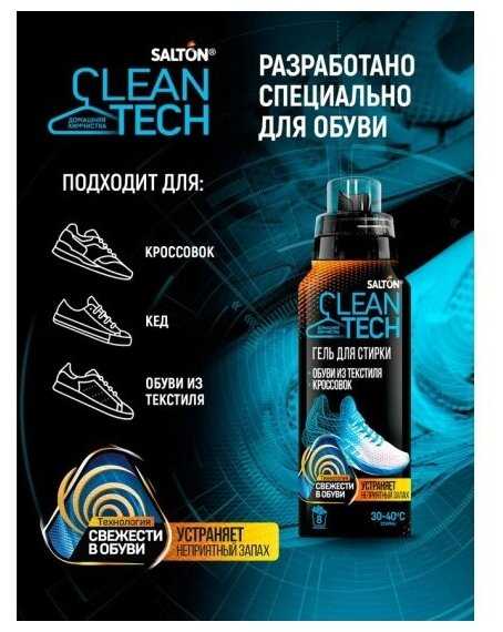 Средство для стирки обуви и кроссовок Salton CleanTech (250 мл) фотография 4
