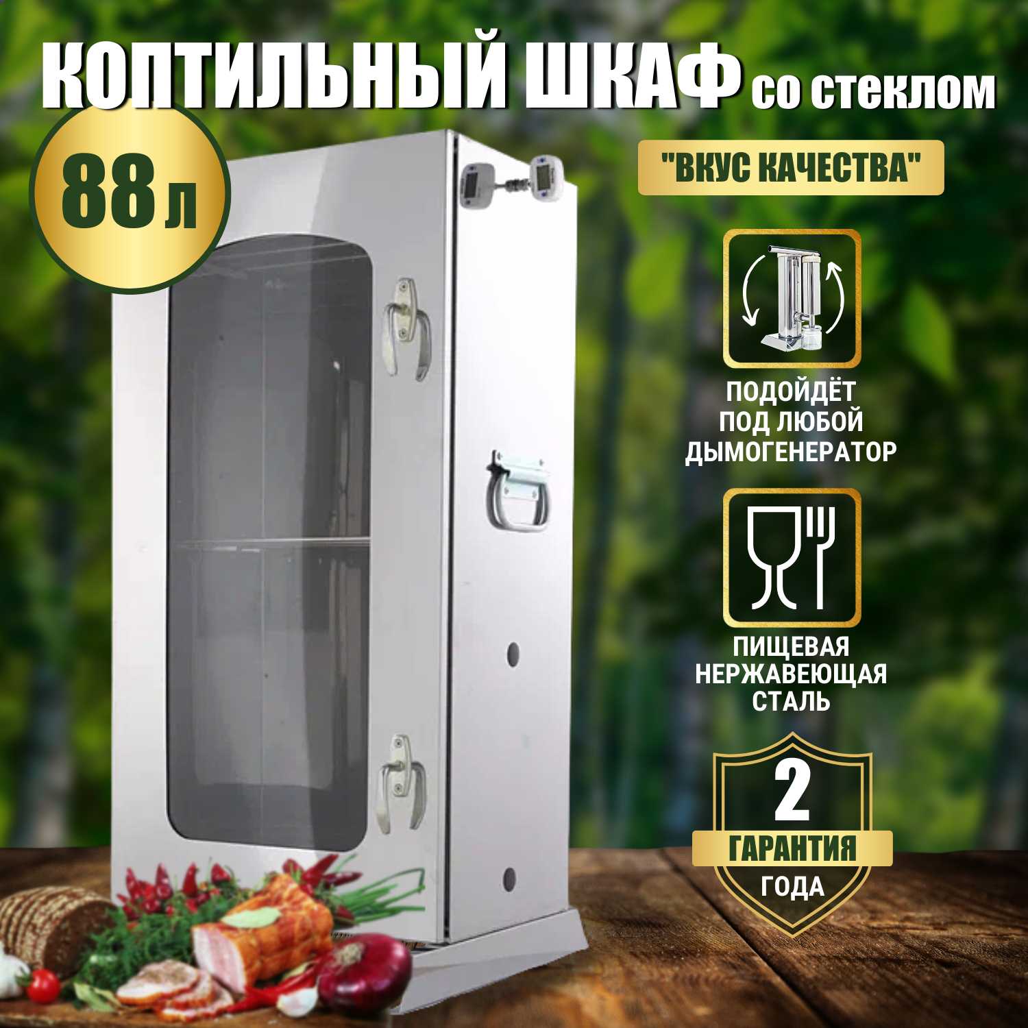 Коптильный шкаф Вкус качества Коптильный шкаф со стеклом (88 л)
