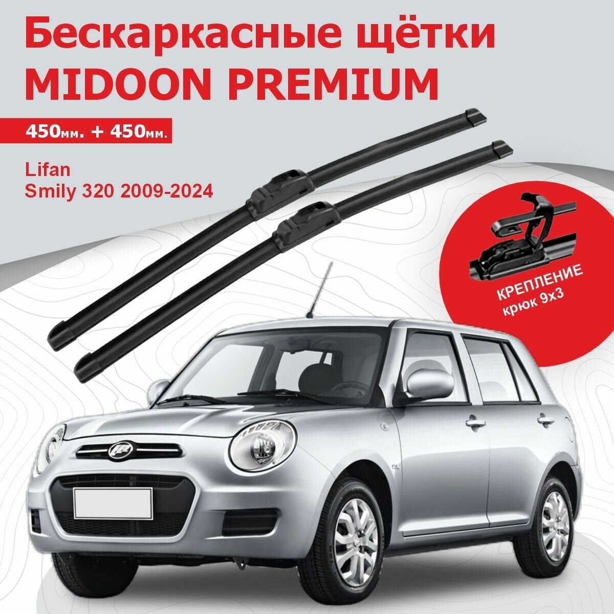 Бескаркасные щетки MIDOON Дворники (450+450 мм)