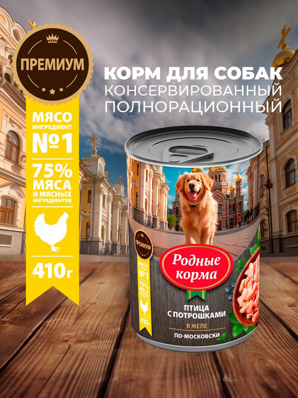 Корма Родные Птица с потрошками в желе (410 г)