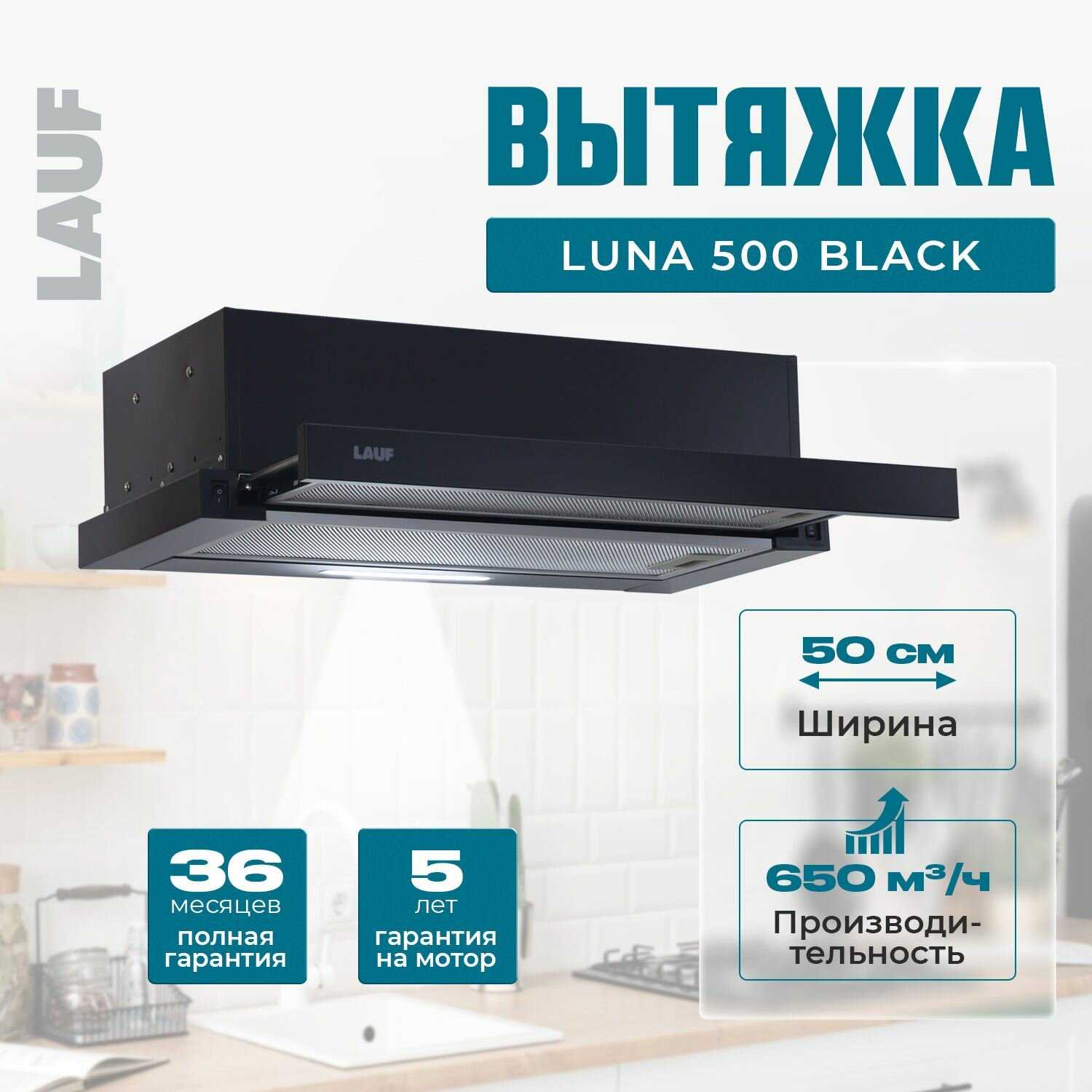 Вытяжка кухонная LAUF LUNA 500 (650м3/ч) фотография 13
