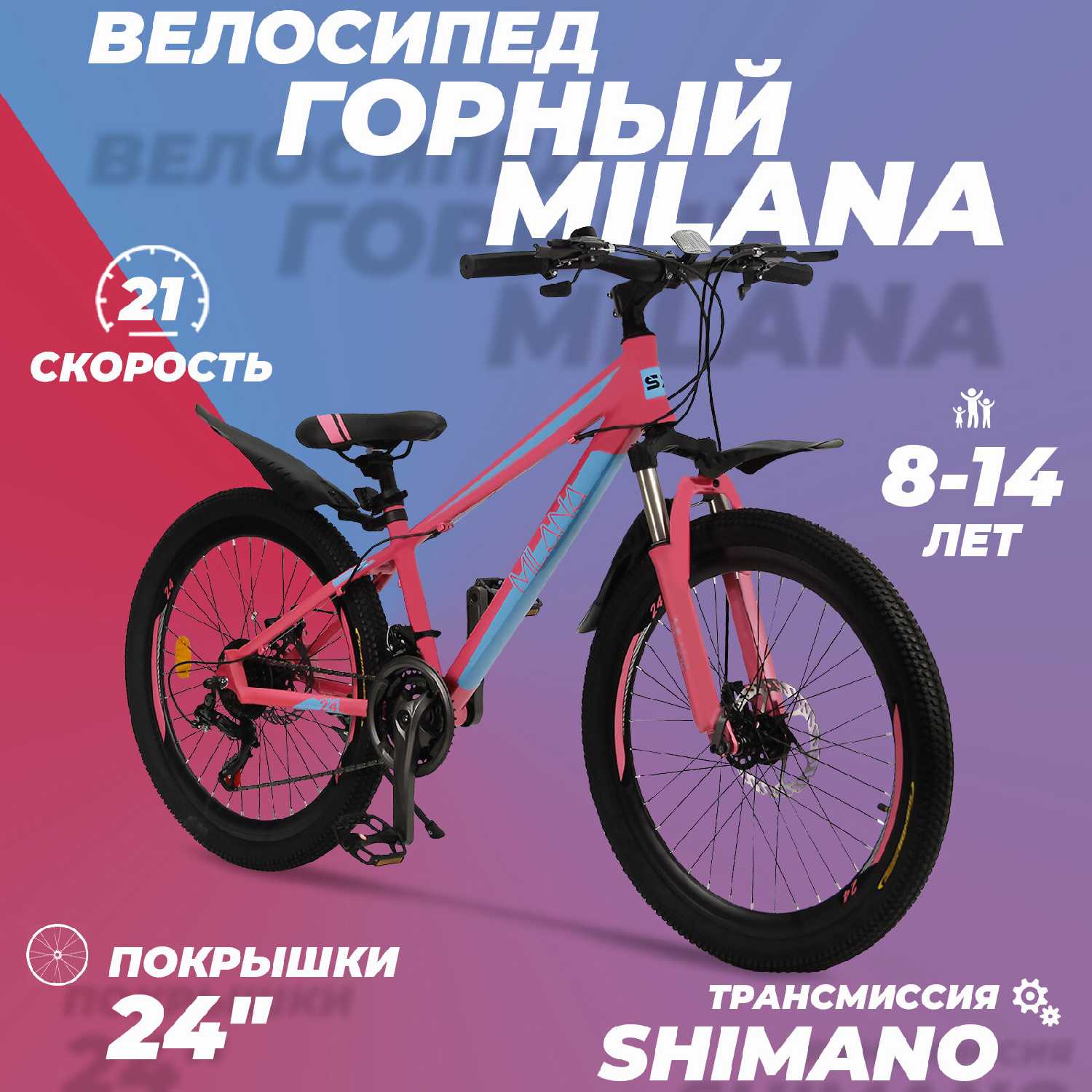 Горный велосипед Milana 24