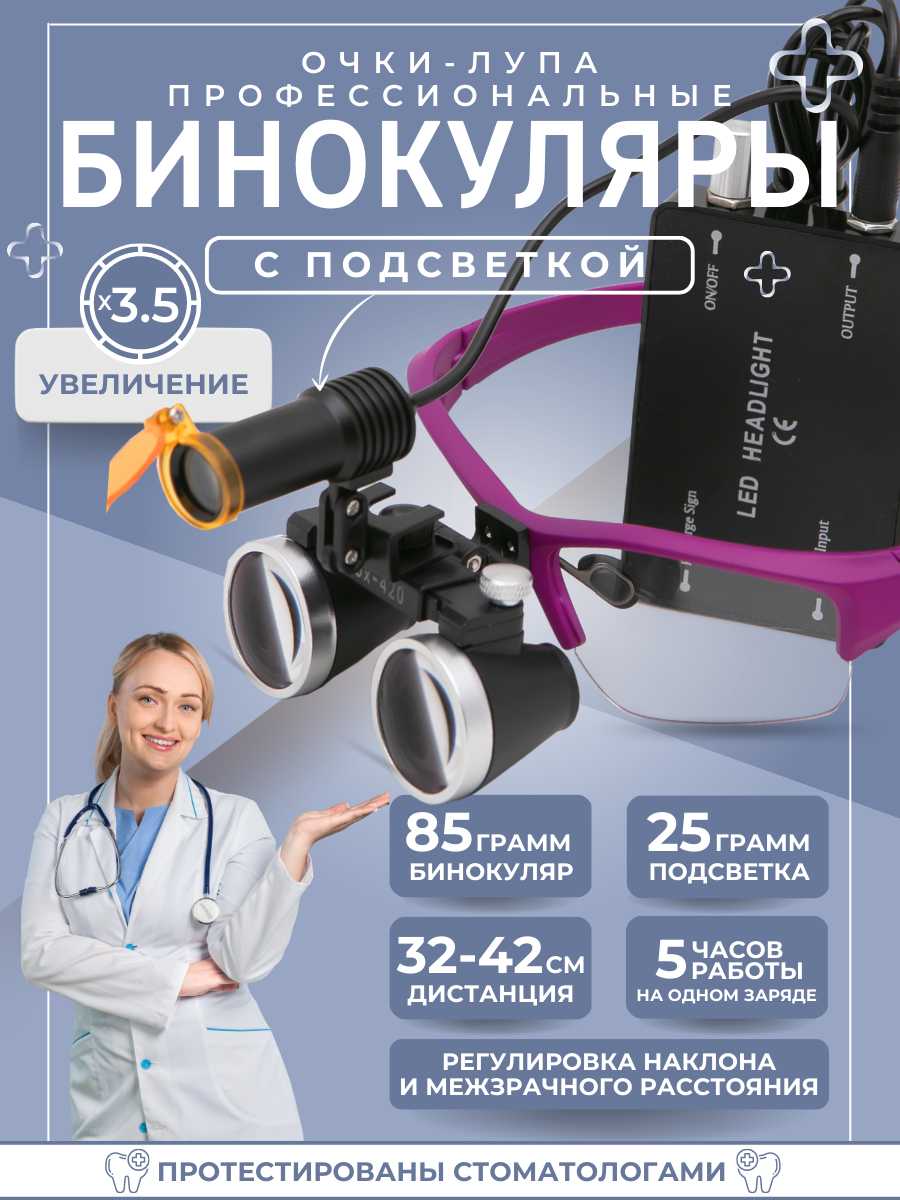 Бинокуляры комплект с подсветкой 5W