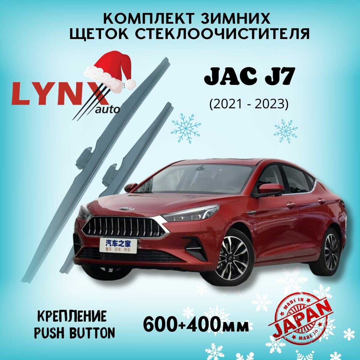 Зимние дворники JAC J7 / Джак J7 LYNXauto (600 450 мм) фотография 8