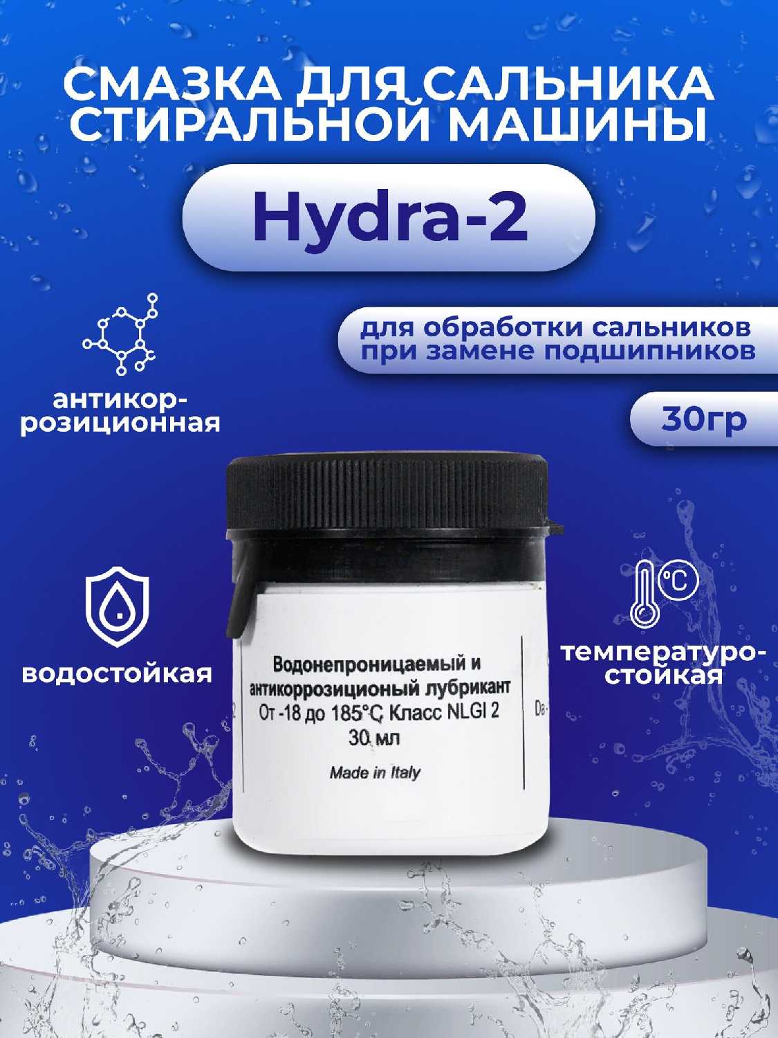 Смазка для сальника стиральной машины Hydra-2, 30 гр