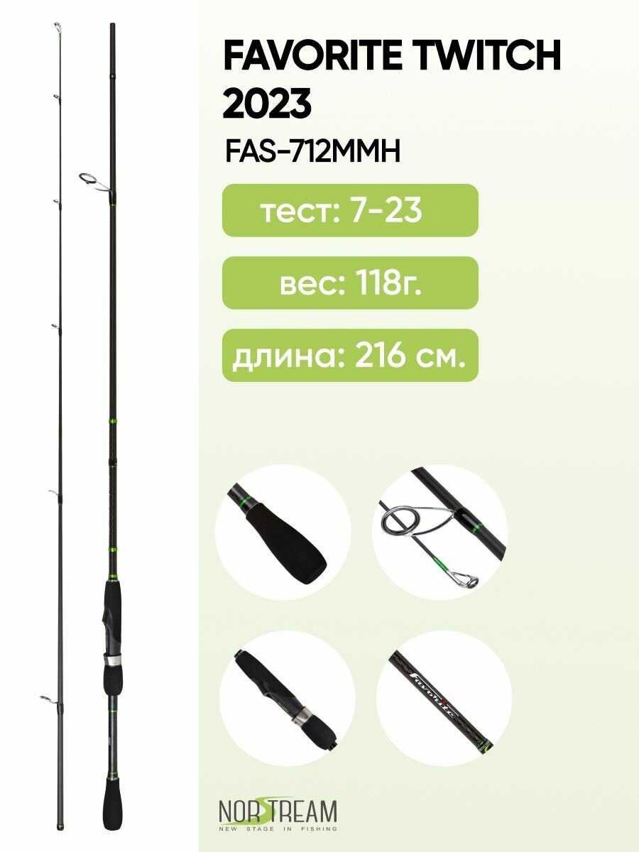 Спиннинг Norstream Favorite Twitch (FAS-712MMH) фотография 8