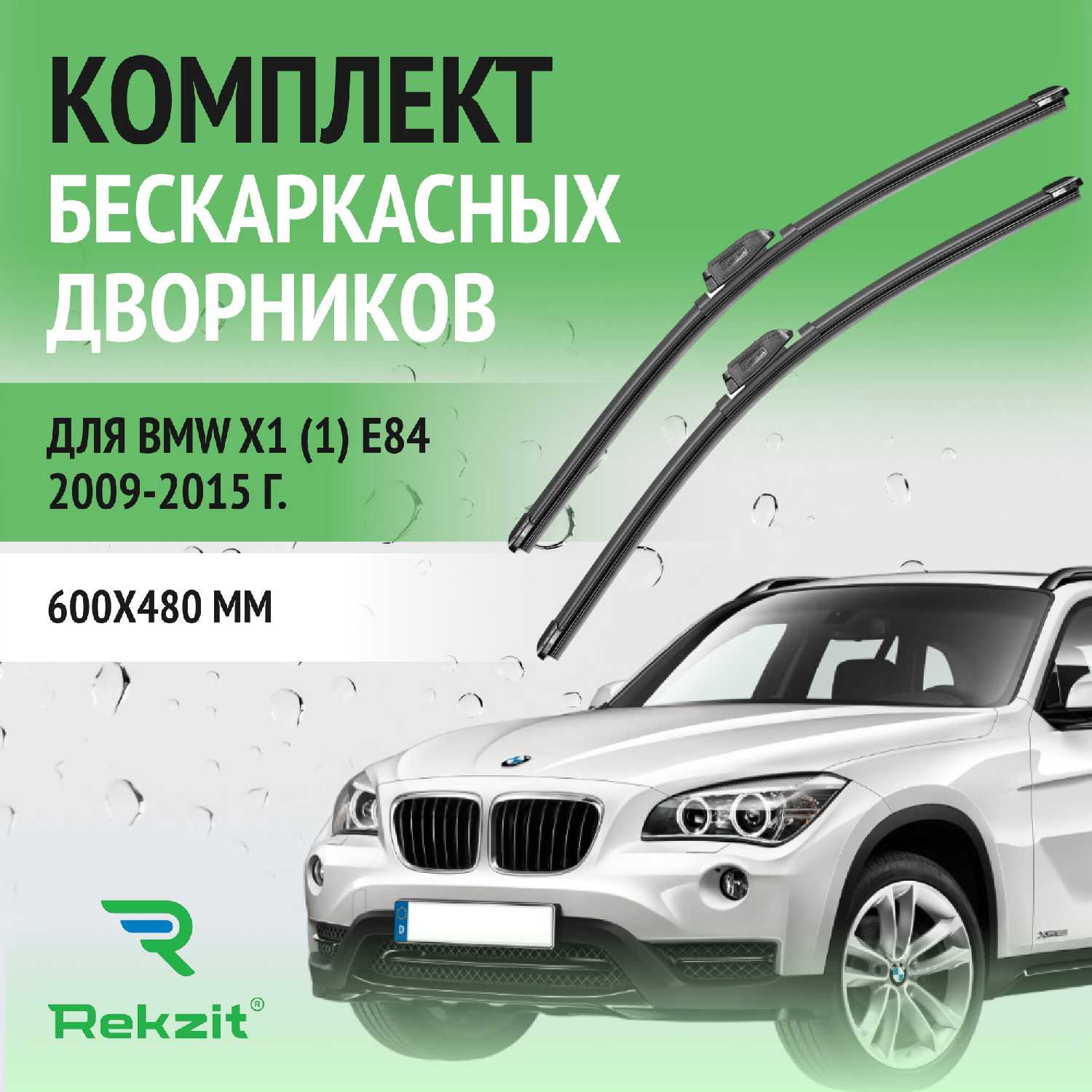 Дворники BMW X1 (600 / 480 мм)