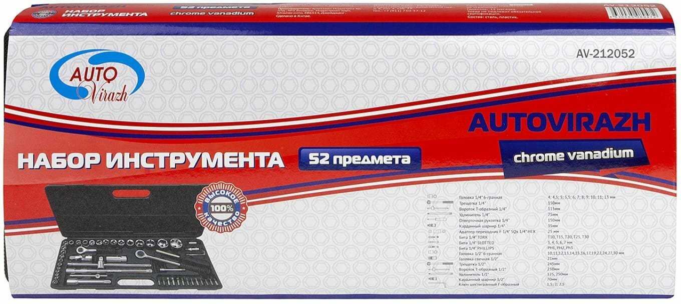 Набор инструмента AUTOVIRAZH Набор инструмента (AV-212052) фотография 6