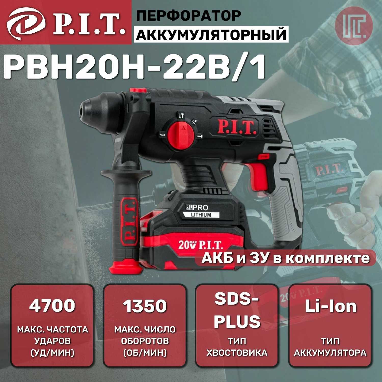 Аккумуляторный перфоратор PIT PBH20H-22B/1 (20В, 1,8Дж, 3-х режимный, бур 22мм) фотография 1