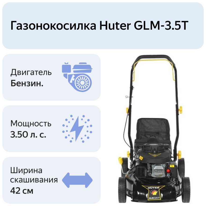 Бензиновая газонокосилка Huter GLM-3.5T фотография 9