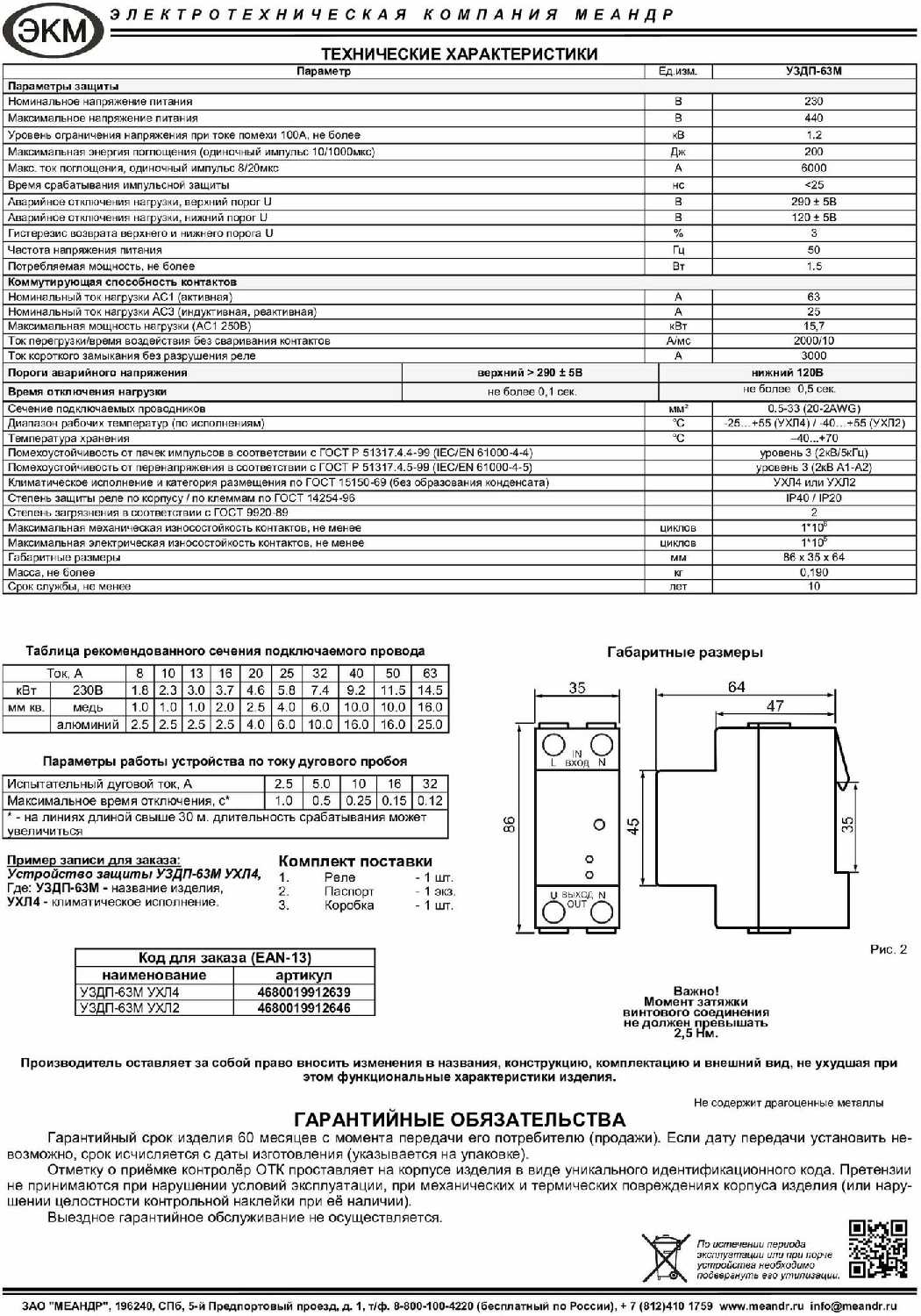 Устройство защиты от пожара и дугового пробоя Меандр УЗДП-63М (4680019912639) фотография 4