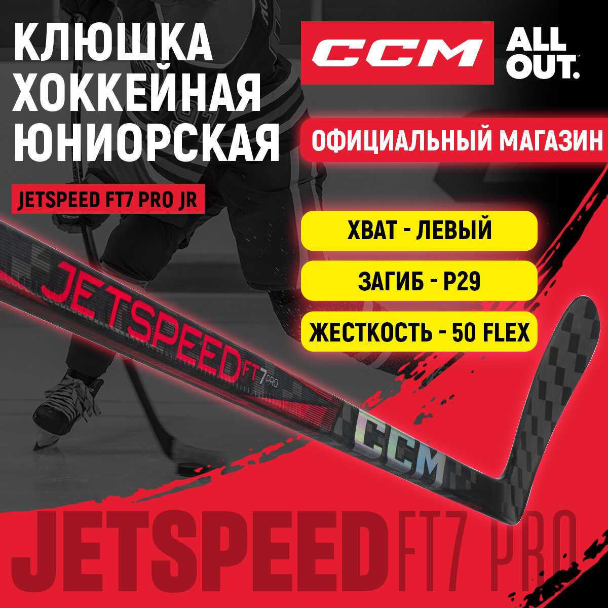 Клюшка хоккейная CCM JETSPEED FT7 PRO JR фотография 19