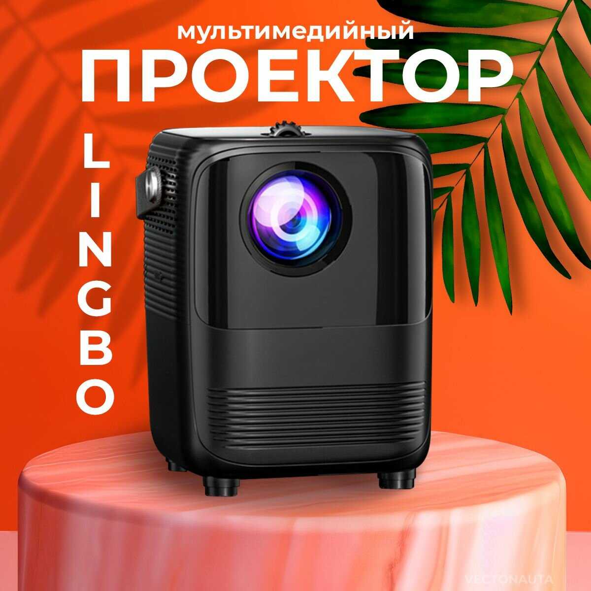 Портативный проектор Lingbo T4 MAX (Full HD) фотография 14