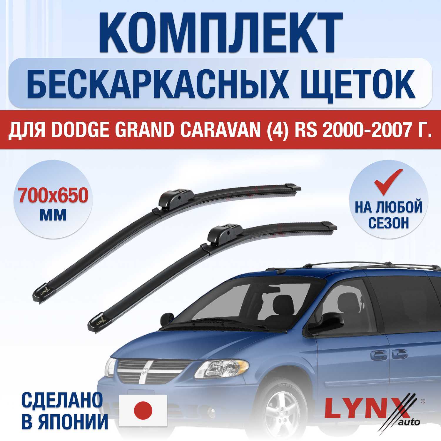 Щетки стеклоочистителя Dodge Grand Caravan (RS)