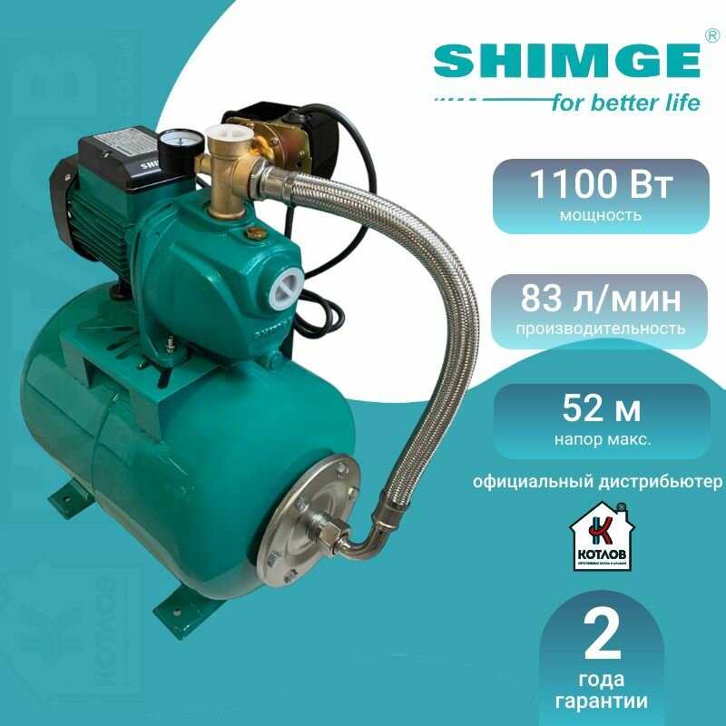 Установка насосная SHIMGE SGJW-S 110 (1х220В; 1,10кВт)
