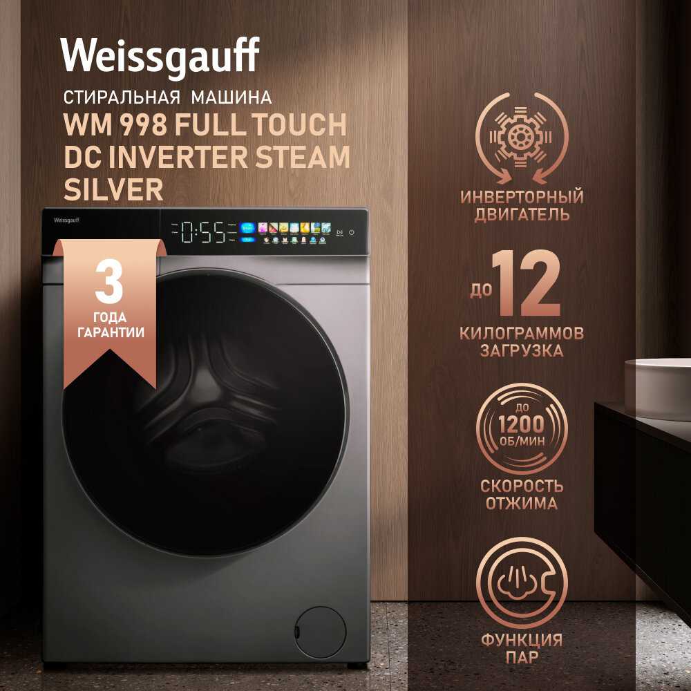 Стиральная машина Weissgauff WM 998 Full Touch DC Inverter Steam