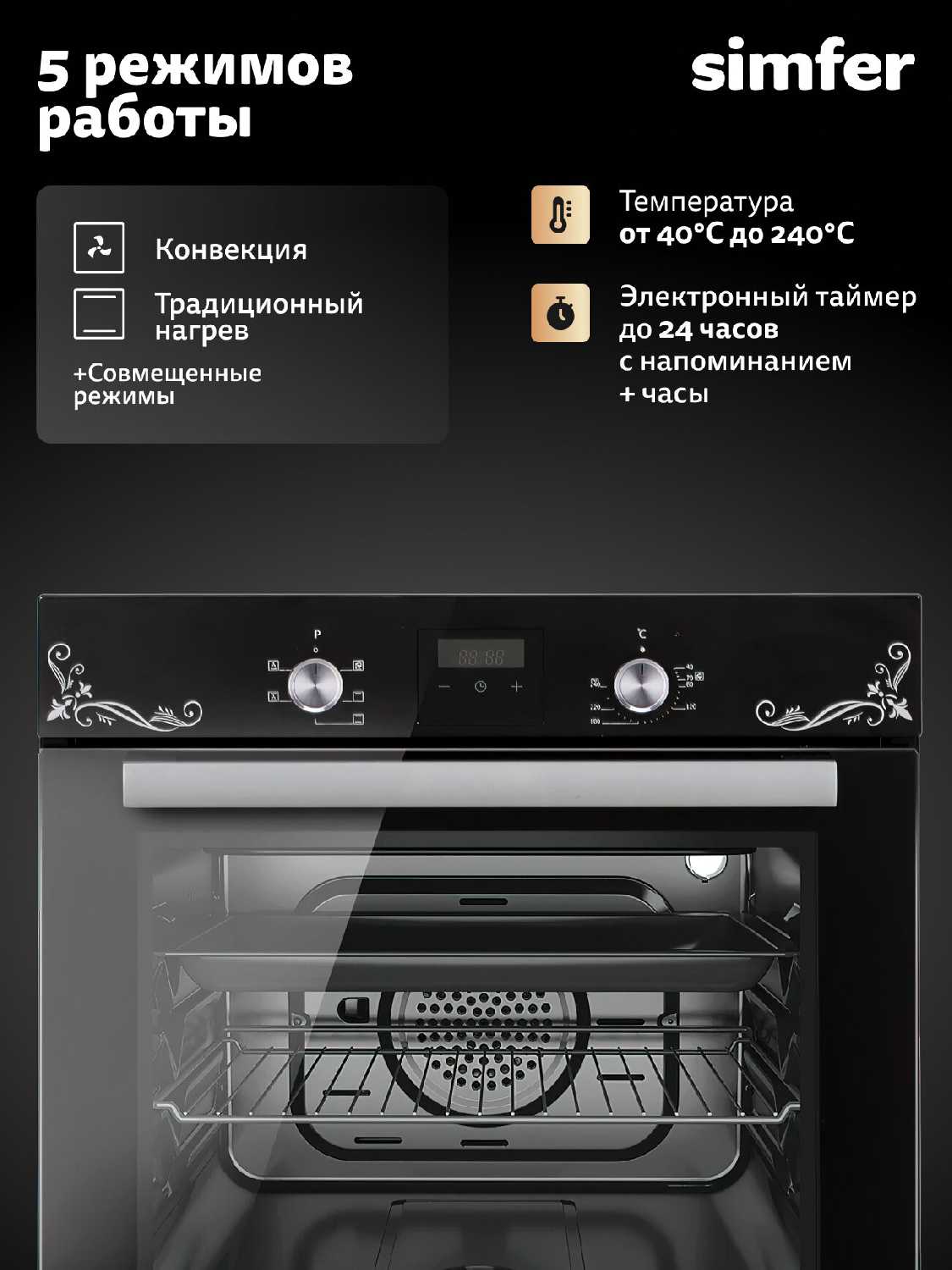 Духовой шкаф электрический встраиваемый Simfer 45см, 49л, 9 режимов, гриль, конвекция, таймер, 2 стекла, 5 ЛЕТ ГАРАНТИЯ фотография 6