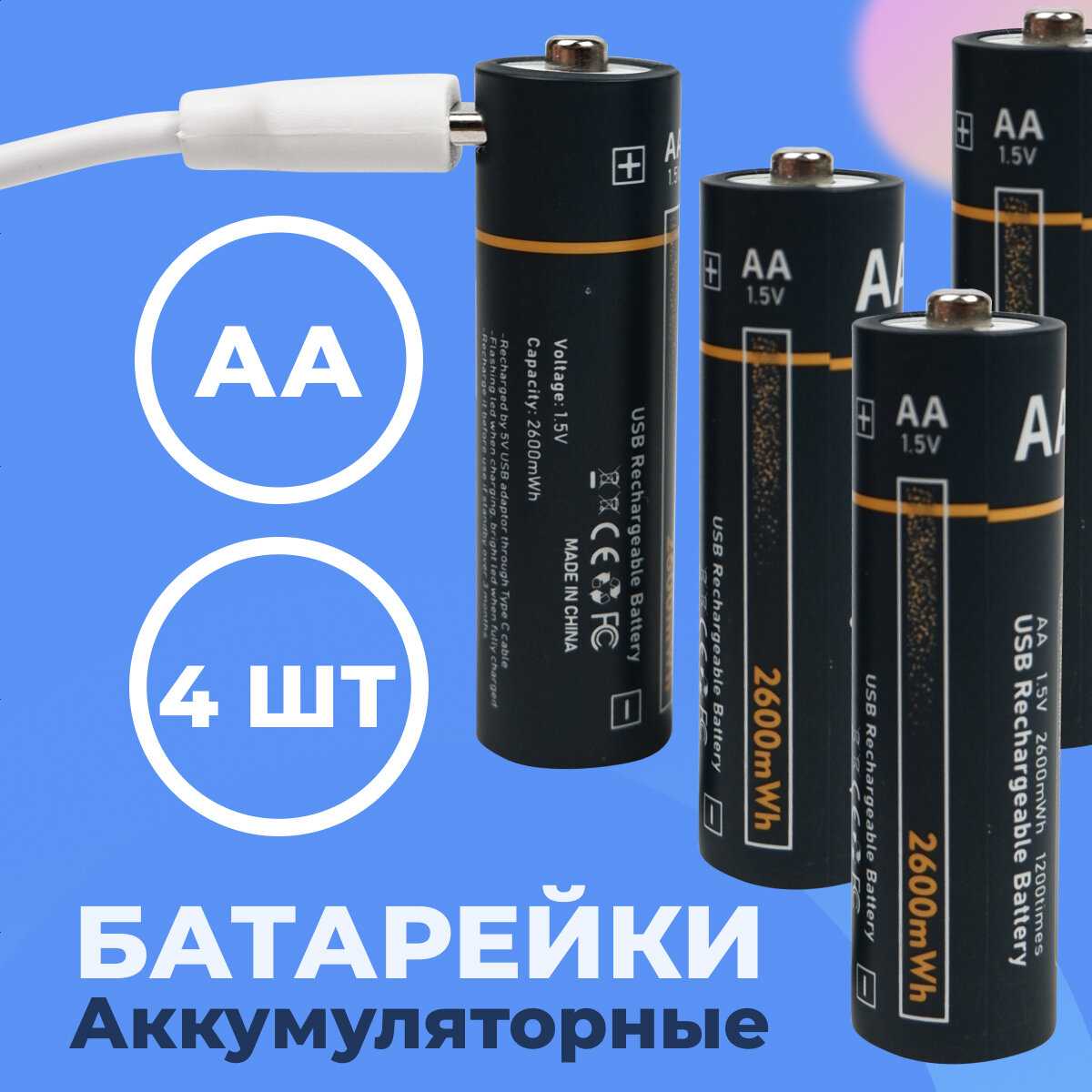 Аккумуляторные батарейки АА 2600 mWh с повторной зарядкой Type-C (4 шт) фотография 14