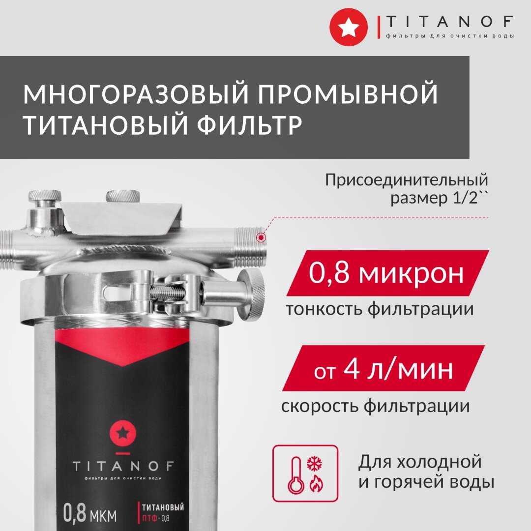 Магистральный фильтр TITANOF ПТФ 1.1 (1000 л/час) фотография 3