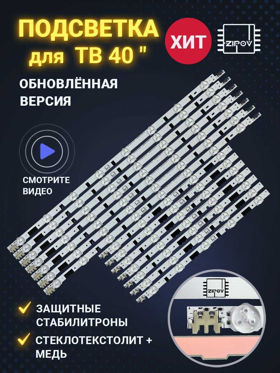 Подсветка Samsung UE40F6400AK (комплект)