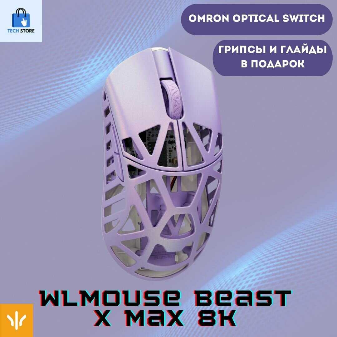 Игровая мышь WLmouse Beast X MAX 8K фотография 23
