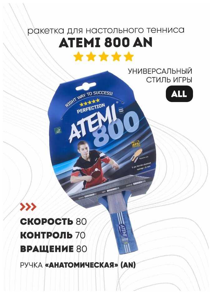Ракетки для настольного тенниса ATEMI 800 AN фотография 9