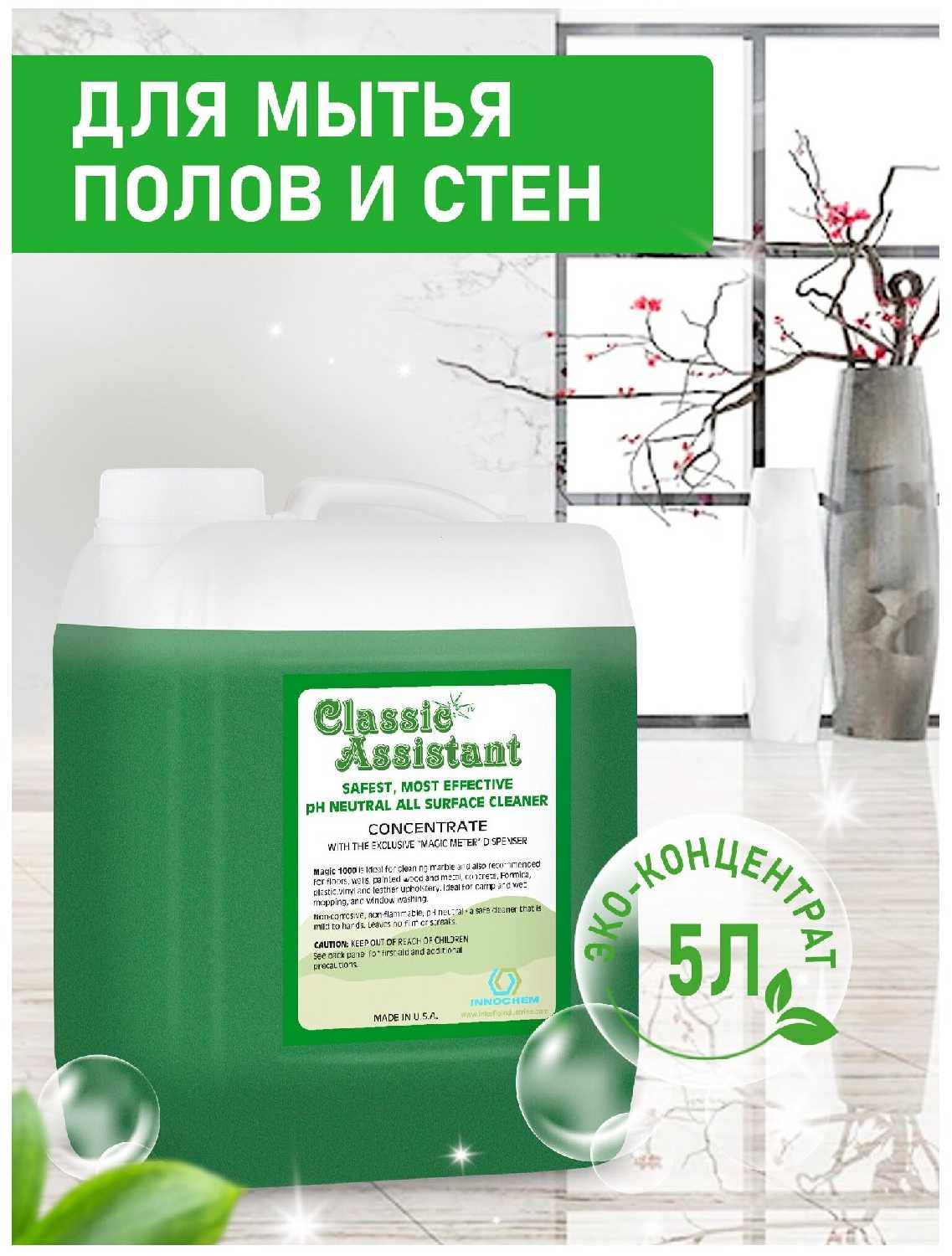Универсальное концентрированное моющее средство INNOCHEM Classic Assistant фотография 2