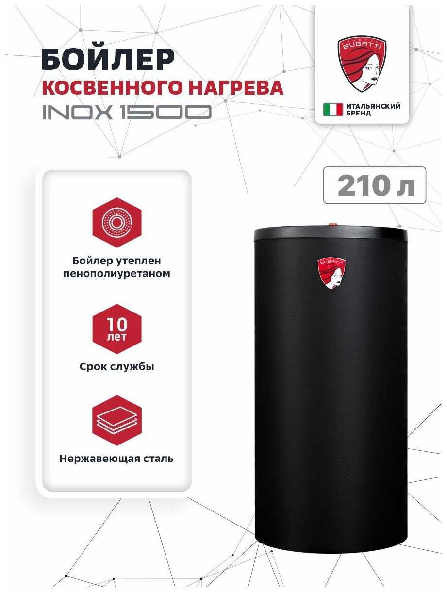 Бойлер косвенного нагрева Federica Bugatti INOX 1500 210 л