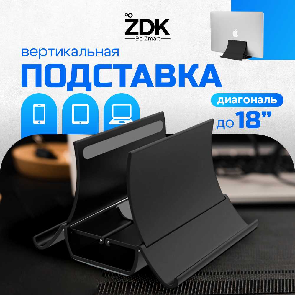Вертикальная подставка Вертикальная подставка для ноутбука, планшета и мобильного телефона